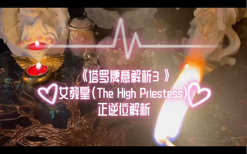 《塔罗牌意解析3》 女教皇 (The High Priestess)正逆位牌意解析哔哩哔哩bilibili