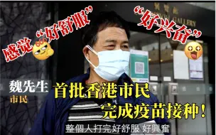 Video herunterladen: 直击丨首批接种国产疫苗，香港市民：为抗疫出一份力