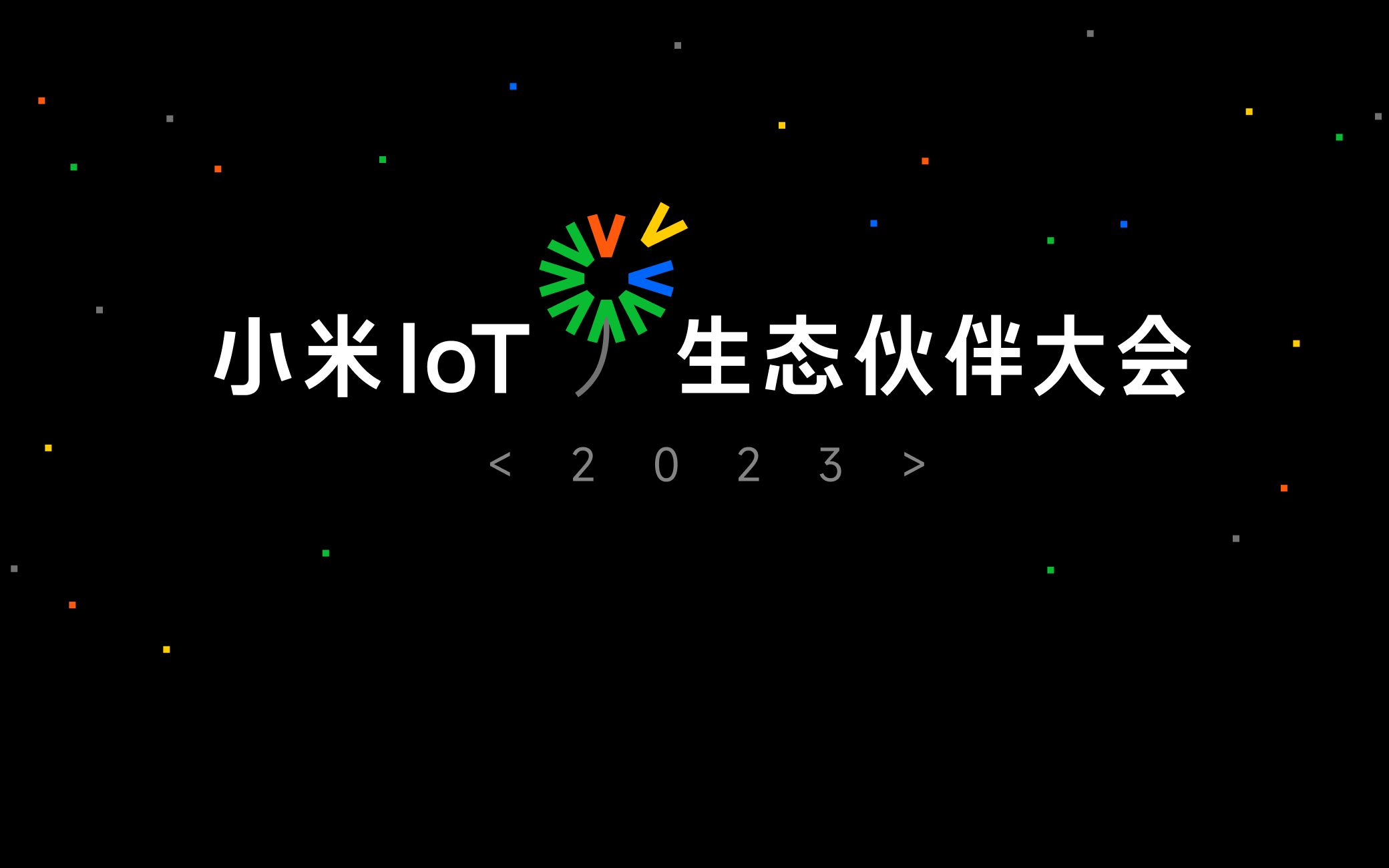 【小米】2023 iot生态伙伴大会 20231116