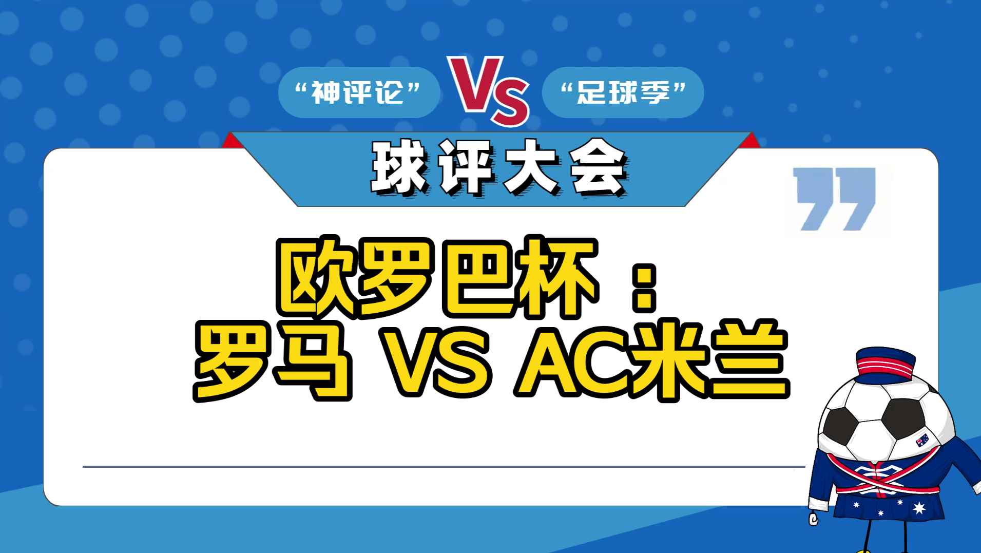 欧罗巴杯 03:00 罗马 VS AC米兰哔哩哔哩bilibili