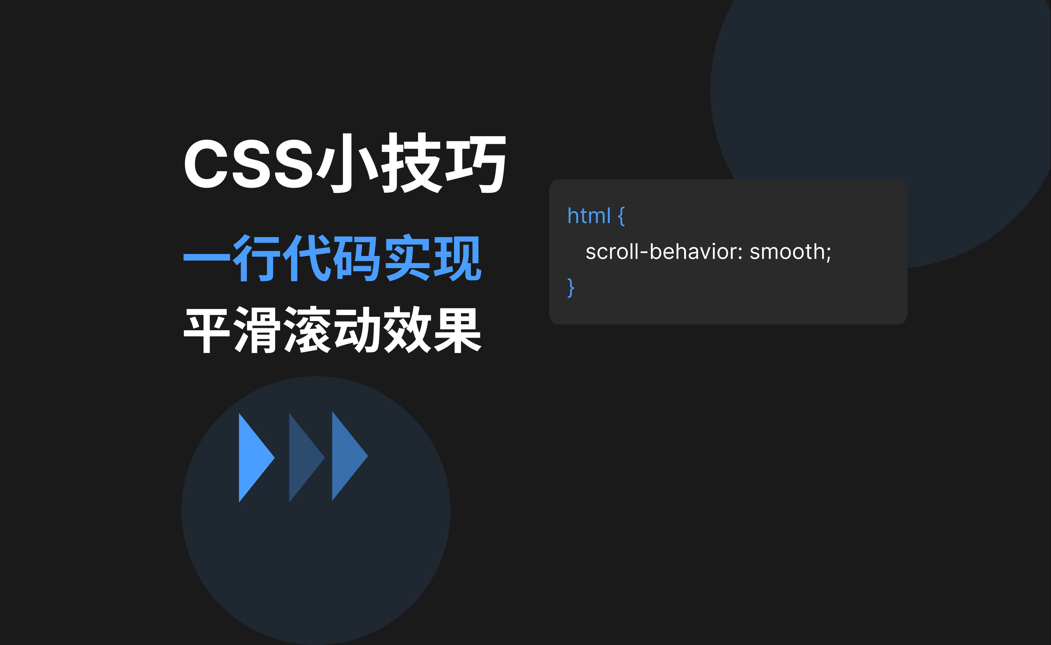 「CSS 小技巧」一行代码实现网页平滑滚动效果 | 提升用户体验的必备技能哔哩哔哩bilibili