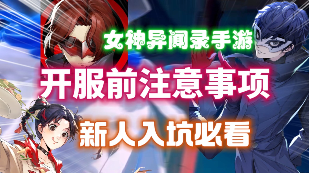 【女神异闻录夜幕魅影】开服前注意事项⚡新人入坑必看女神异闻录5