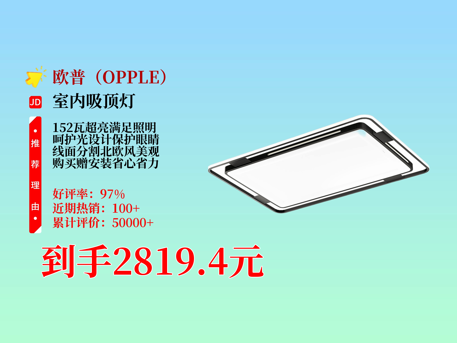 4699元的欧普152瓦呵护光超亮吸顶灯,到手仅2819.4元还赠安装!