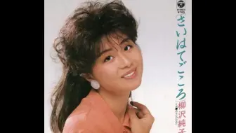 1980 19年日本女性偶像出道曲合集补充扩展包 随缘更新 私货注意 哔哩哔哩 Bilibili