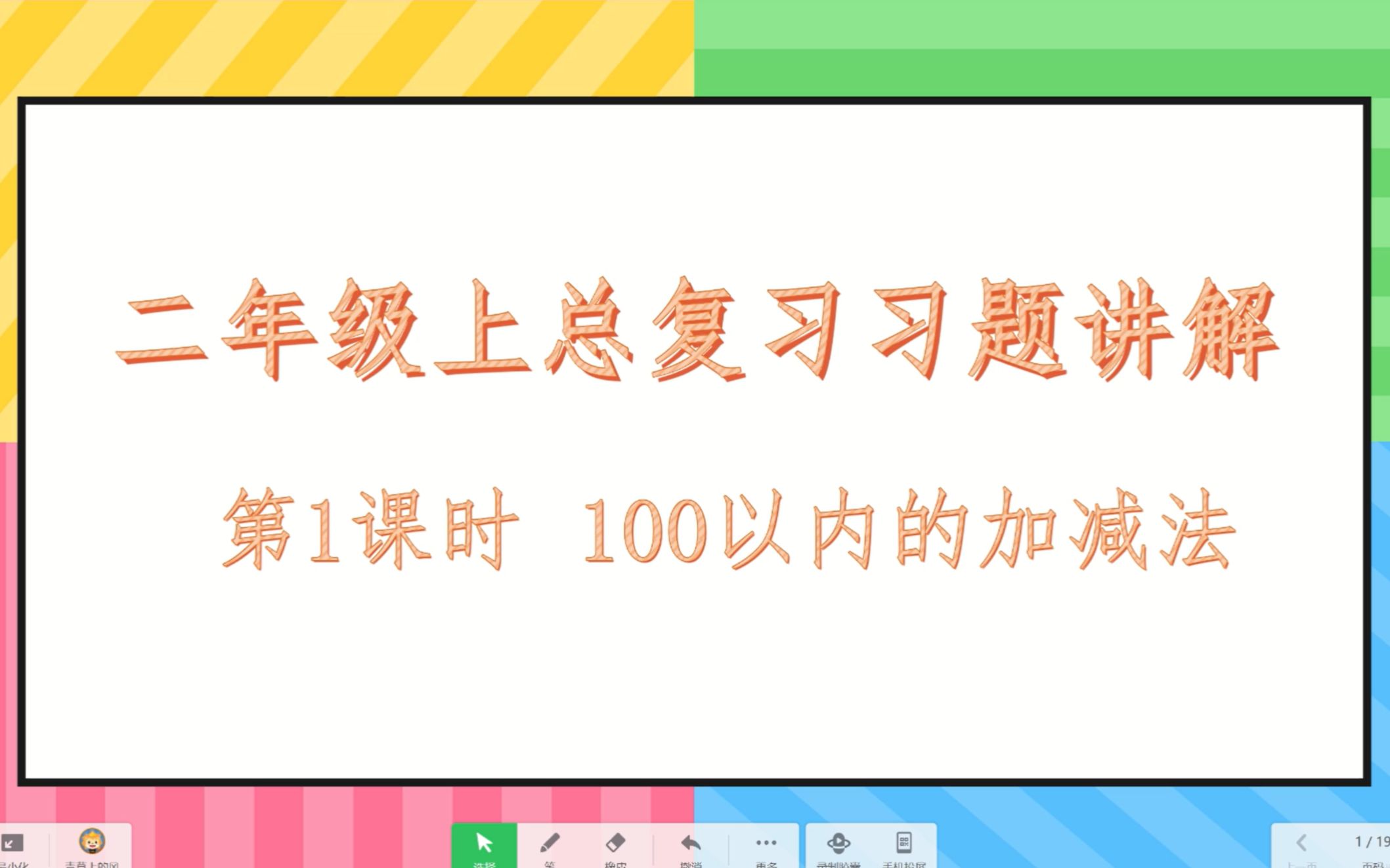 [图]数学二年级上册总复习习题第1课时||100以内加减法