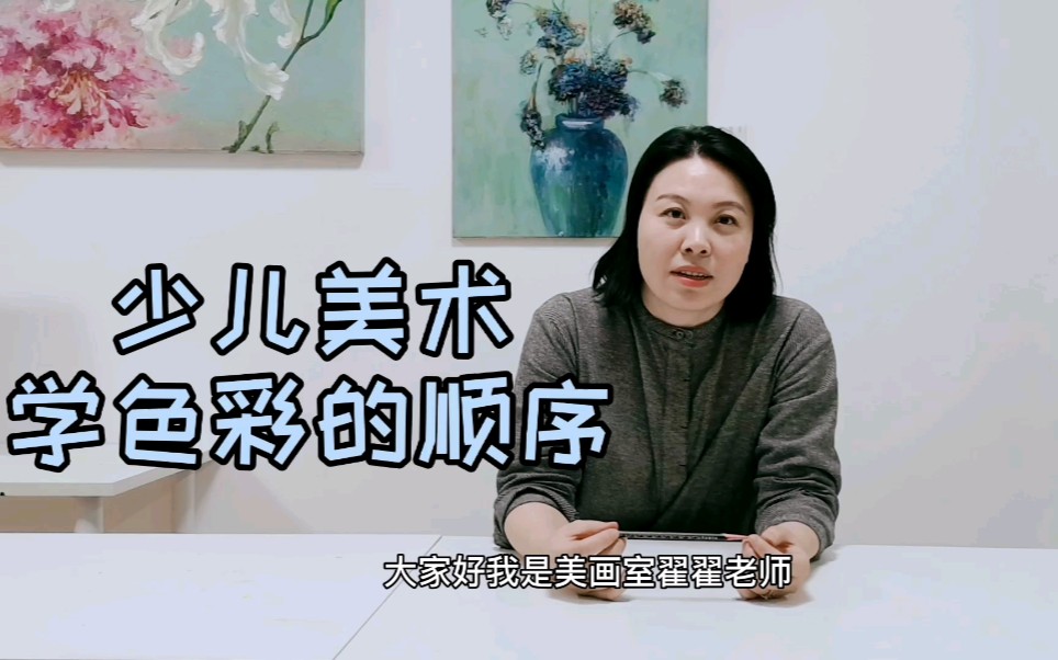 【少儿美术学习色彩的顺序?】美育画室教学理念分享哔哩哔哩bilibili