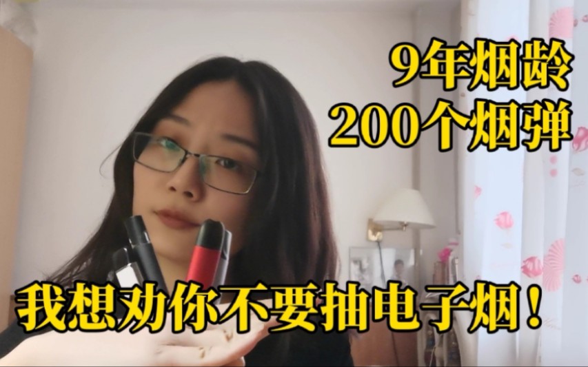 [图]【科普】9年烟龄北京姑娘，抽光200个烟弹，劝你不要再抽电子烟！| 戒烟经历