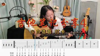 Скачать видео: 想要学习吉他的朋友看过来，吉他笔记 免费分享练习打卡第四天，快来和我一起进步吧~