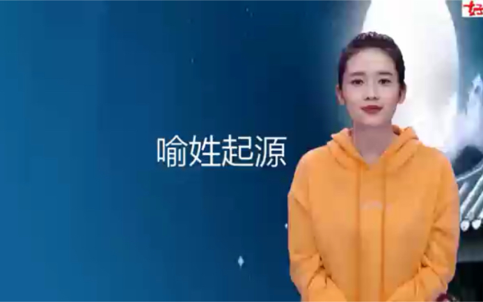 中国姓氏百家姓之:喻姓的来源哔哩哔哩bilibili