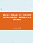 F296020【复试】2024年 济南大学045104学科教学(数学)《加试概率论与数理统计》考研复试核心105题(选择+解答题)真题库笔记资料哔哩哔哩bilibili