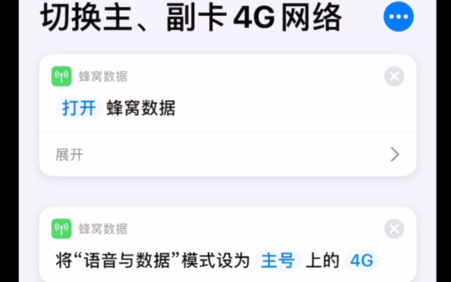 【iOS快捷指令】最新iOS14.5 beta3系统提供了切换主副卡网络功能 然而……哔哩哔哩bilibili