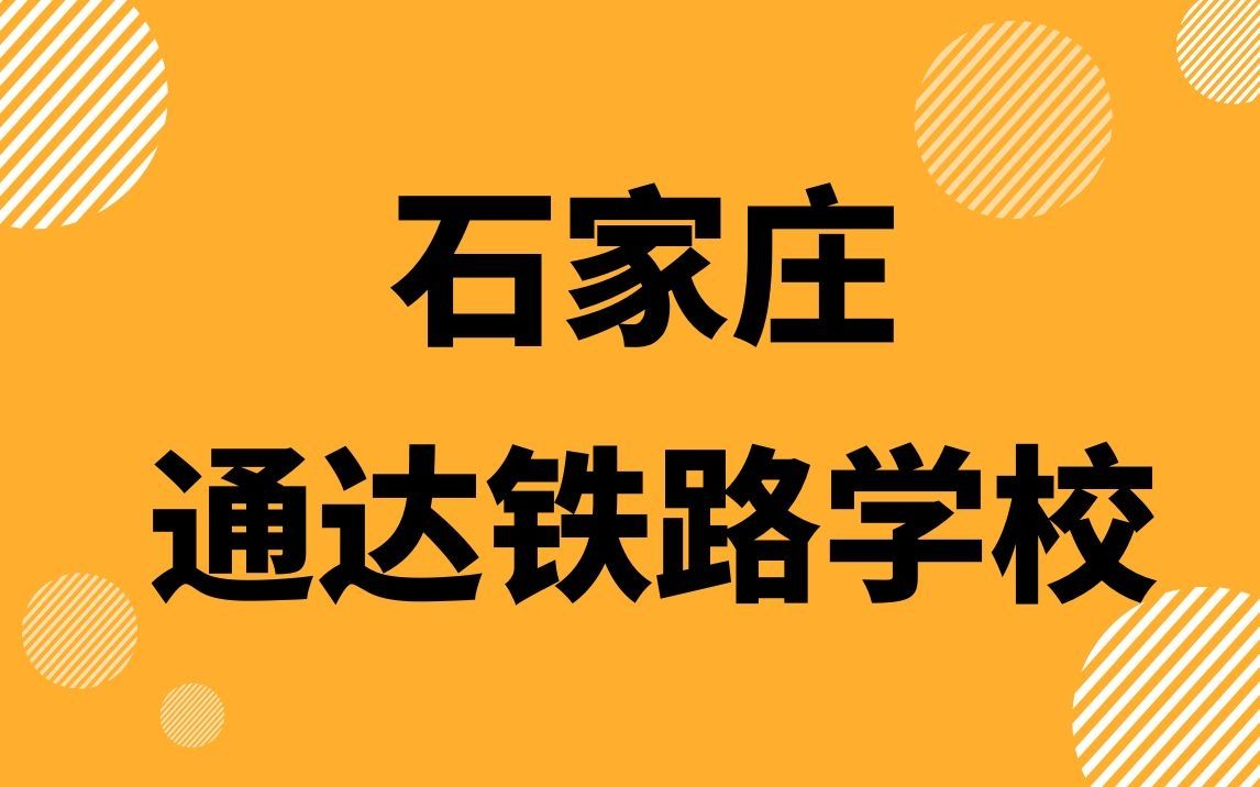 石家庄通达铁路学校快闪宣传片