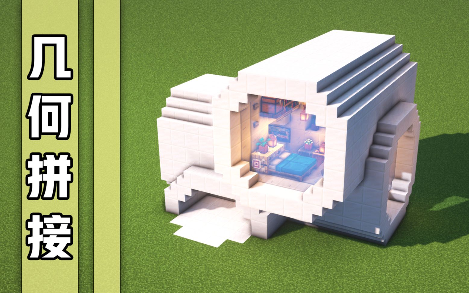 【我的世界建筑教学】小学生都会做的几何拼接房!