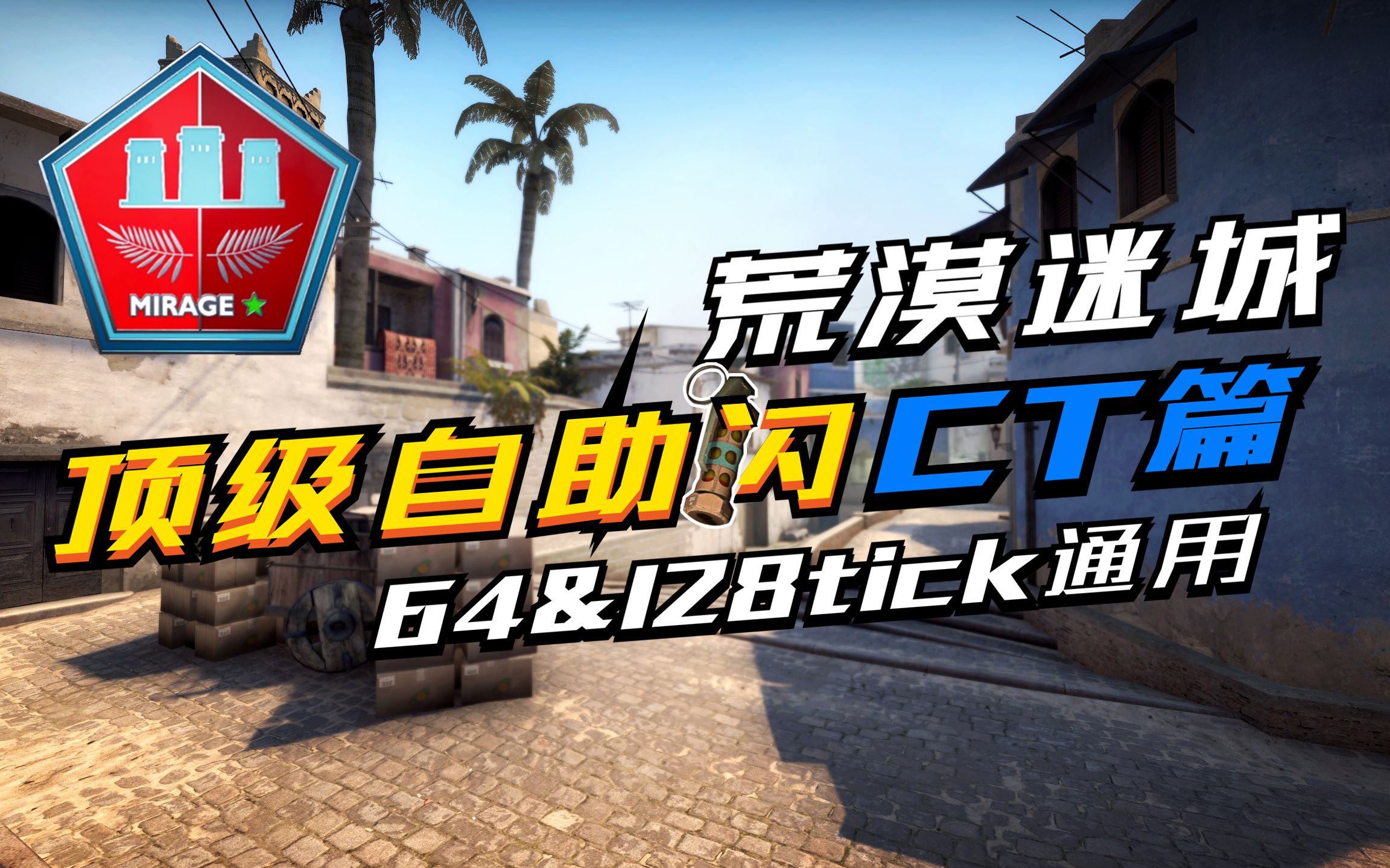 【CSGO】Mirage 防守方24颗顶级自助闪 (64&128tick通用 评论附目录)哔哩哔哩bilibili