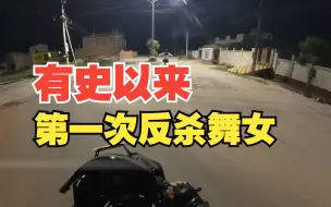 Télécharger la video: 人类第一次反杀舞女