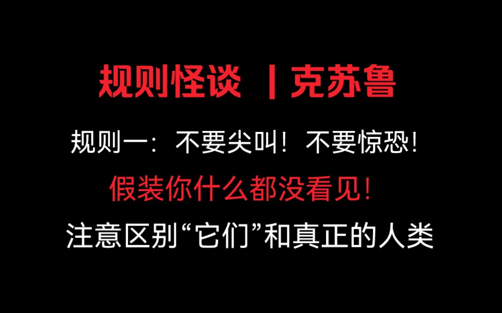 【全文 | 规则怪谈】注意区别“它们”和真正的人类!规则一:不要尖叫!不要惊恐!假装什么都没看见!哔哩哔哩bilibili