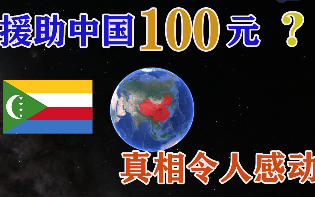 疫情期间为中国捐款100欧元,科摩罗到底在哪儿?如今发展如何?哔哩哔哩bilibili