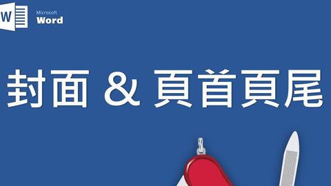 Microsoft Word 基础教学06 文件封面 页首 页尾之设定 哔哩哔哩