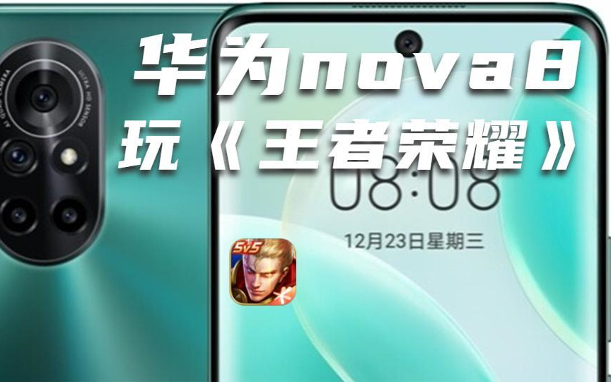 开启超高帧完全没有超高帧华为nova8玩王者荣耀