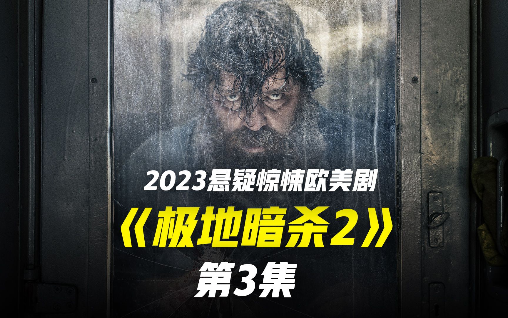 2023高分懸疑驚悚美劇 極地暗殺第二季-3