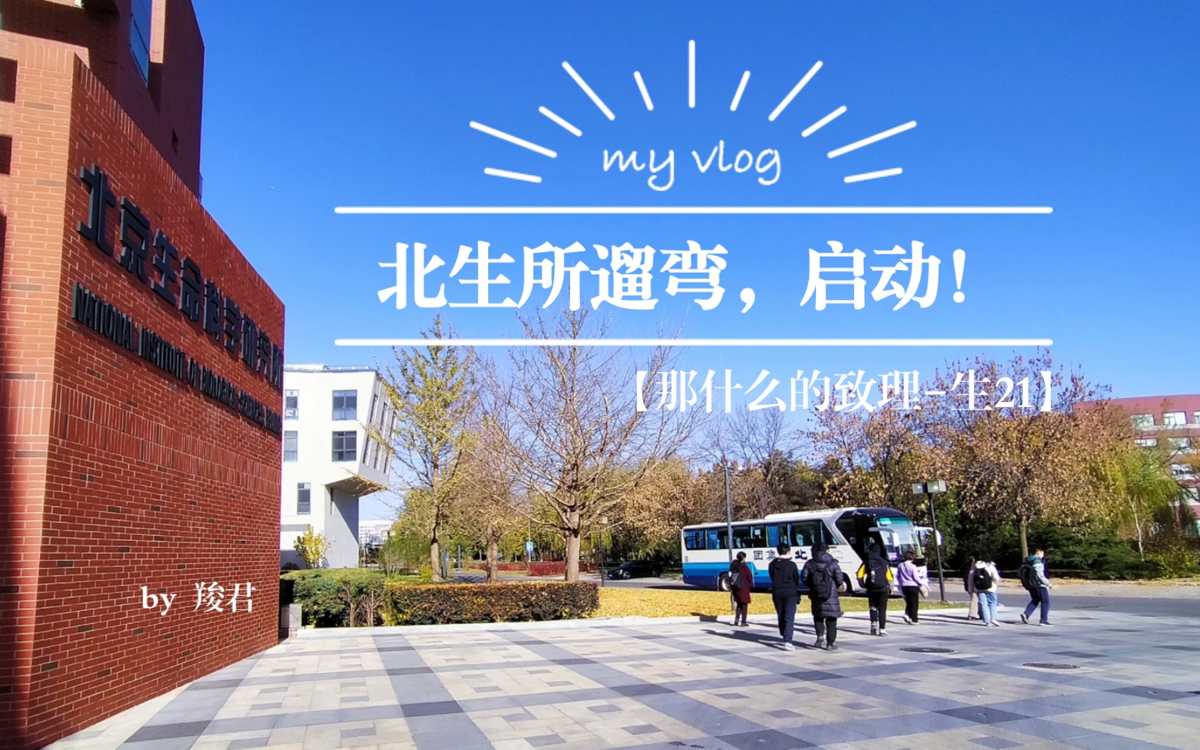 【那什么的致理-生21】北生所遛弯,启动!