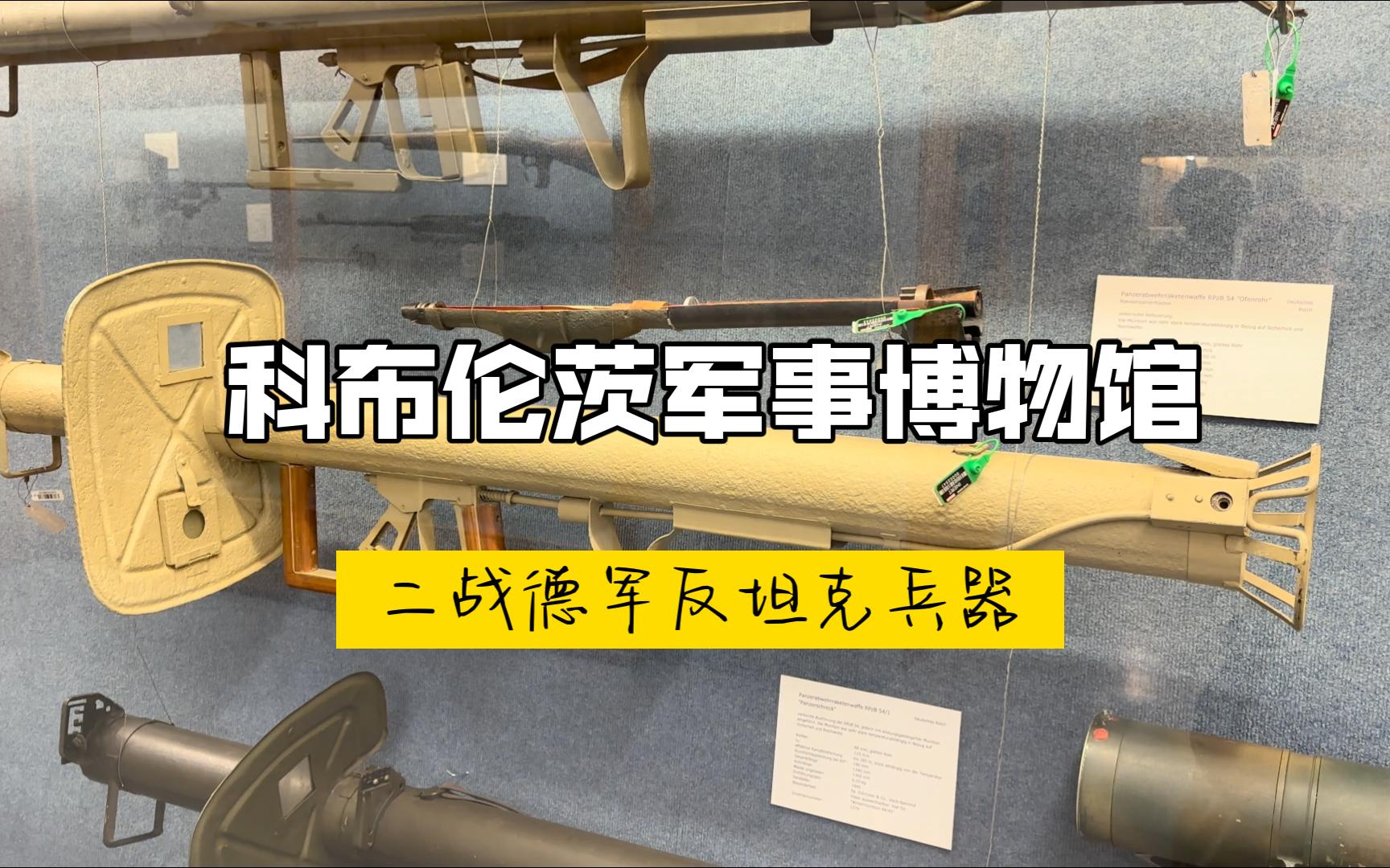 请选择你的反坦克武器!探访科布伦茨军事博物馆内的二战德军装备