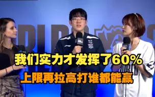 Télécharger la video: Scout说只发挥了7成实力，上限再拉高，我们打谁都能赢，今天我们下路打的比较好。LNG KT