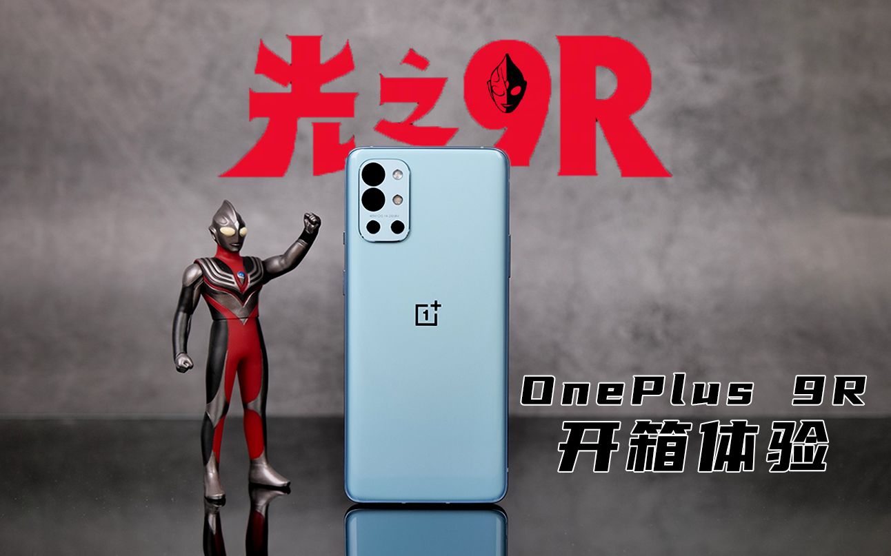 「科技美学开箱」迪迦奥特曼·光之9R 一加 OnePlus 9R开箱体验