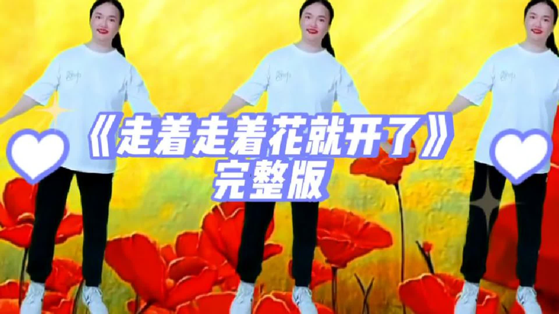 幼儿园毕业季舞蹈《走着走着花就开了》完整版!