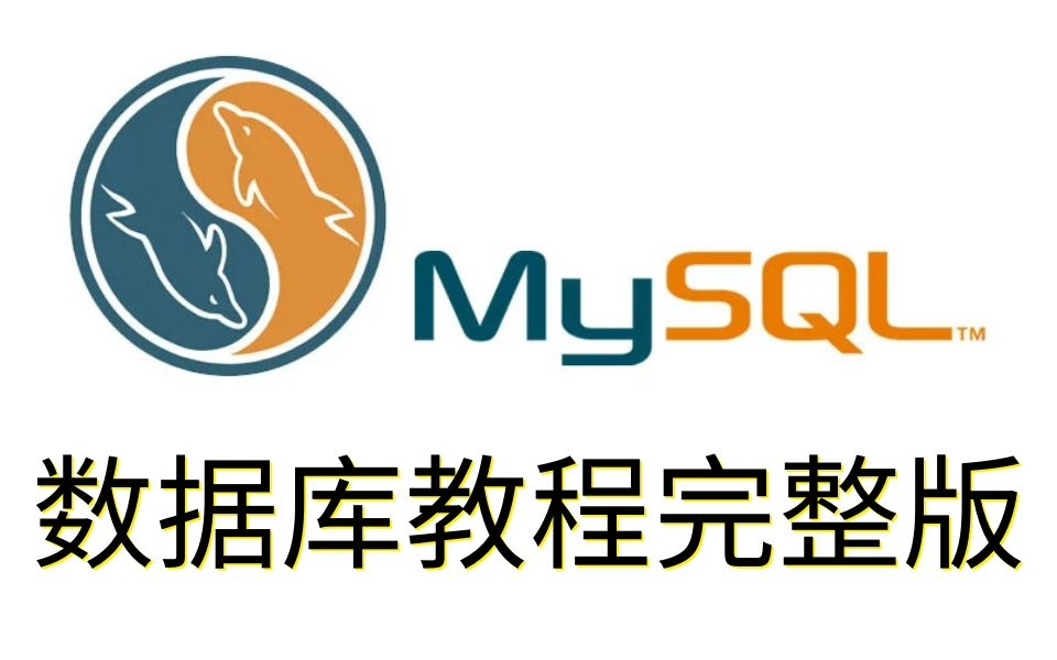 B站高质量MySQL数据库完整版教程| Mysql索引底层原理与索引优化最佳实践|B+树千万级高性能索引视频教程哔哩哔哩bilibili