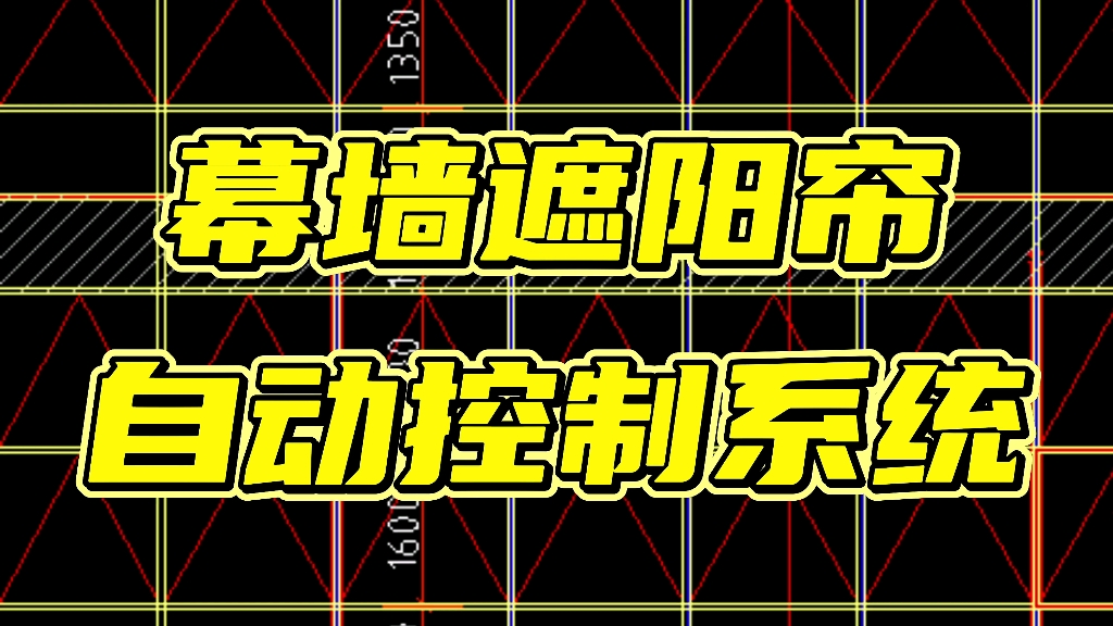 幕墙施工讲解,幕墙遮阳自动控制系统哔哩哔哩bilibili