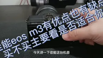 佳能eos m3有优点也有缺点买不买主要看是否适合你
