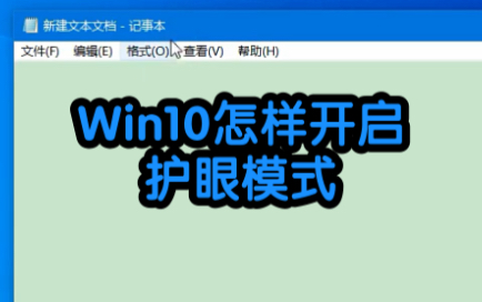 Win10怎样开启护眼模式 #电脑知识 #电脑小技巧 #电脑哔哩哔哩bilibili