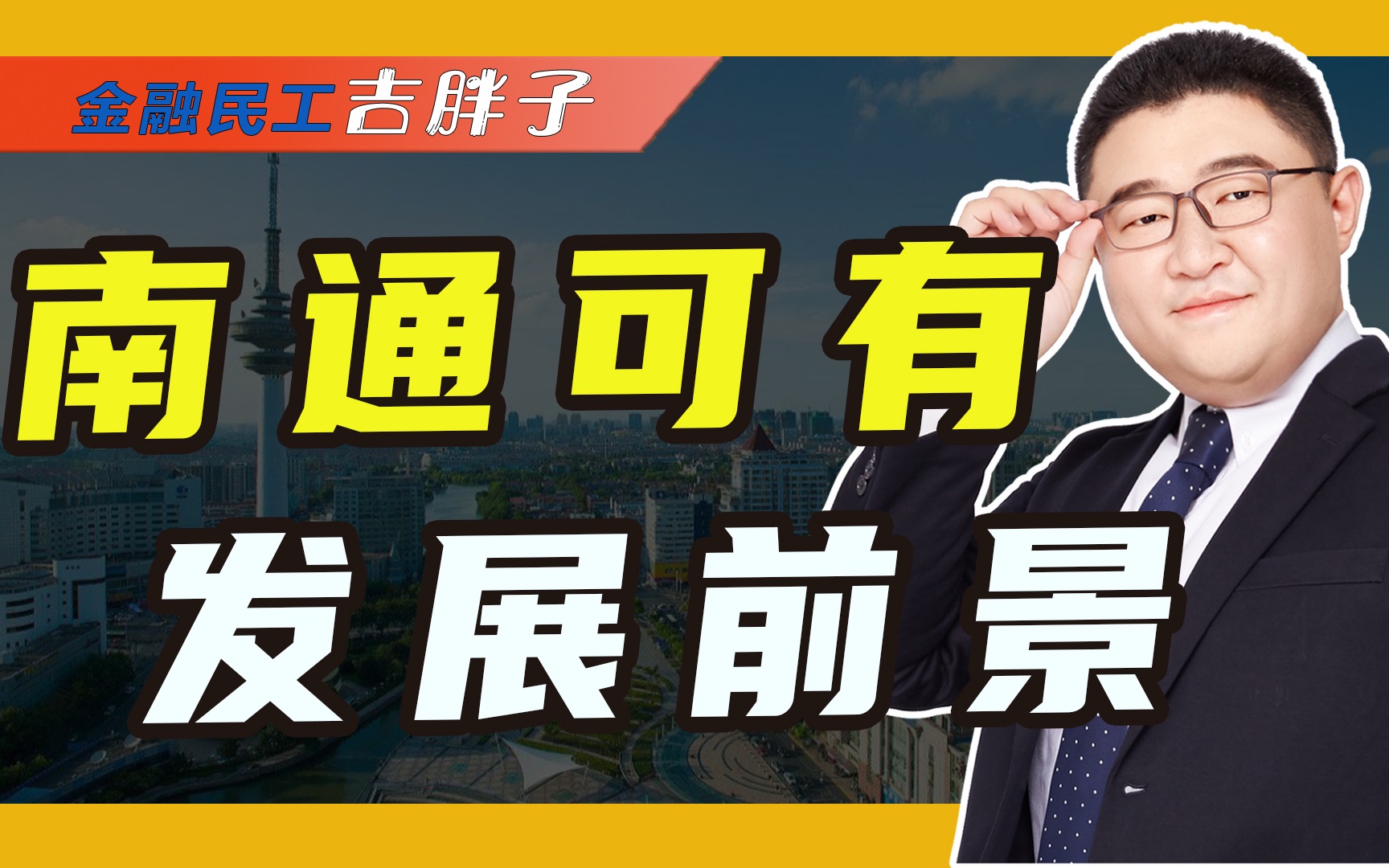 万亿城市南通,老龄化严重、人口增长倒数,未来应该如何发展?哔哩哔哩bilibili