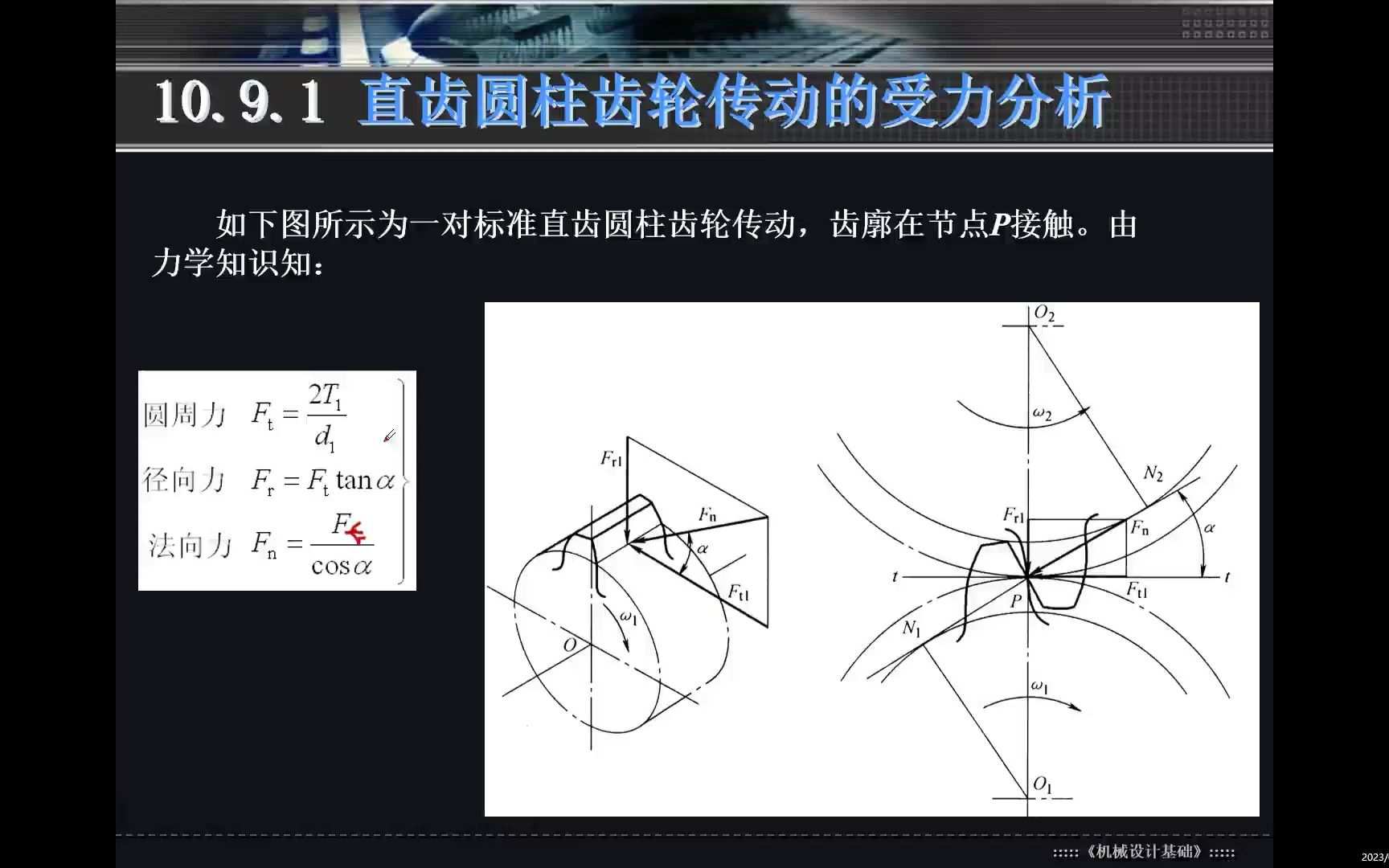 10.15直齿圆柱齿轮受力分析及什么是计算载荷?哔哩哔哩bilibili