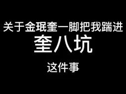 Descargar video: 关于金珉奎一脚把我踹进奎八坑这件事