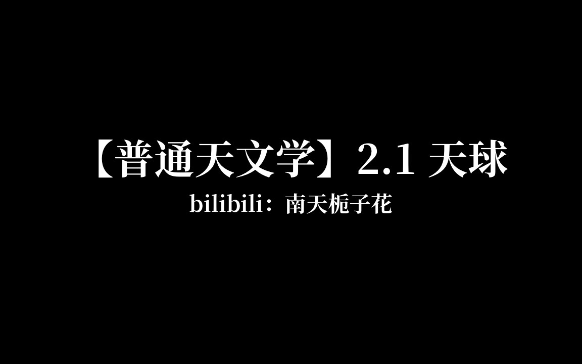 【普通天文学】2.1天球哔哩哔哩bilibili