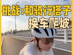 Descargar video: 破风架vs爬坡架！骑行爬坡差距真的很大吗丨骑行vlog丨公路车