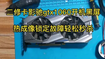 Download Video: 二修卡影驰gtx1060开机黑屏，热成像锁定故障轻松秒杀