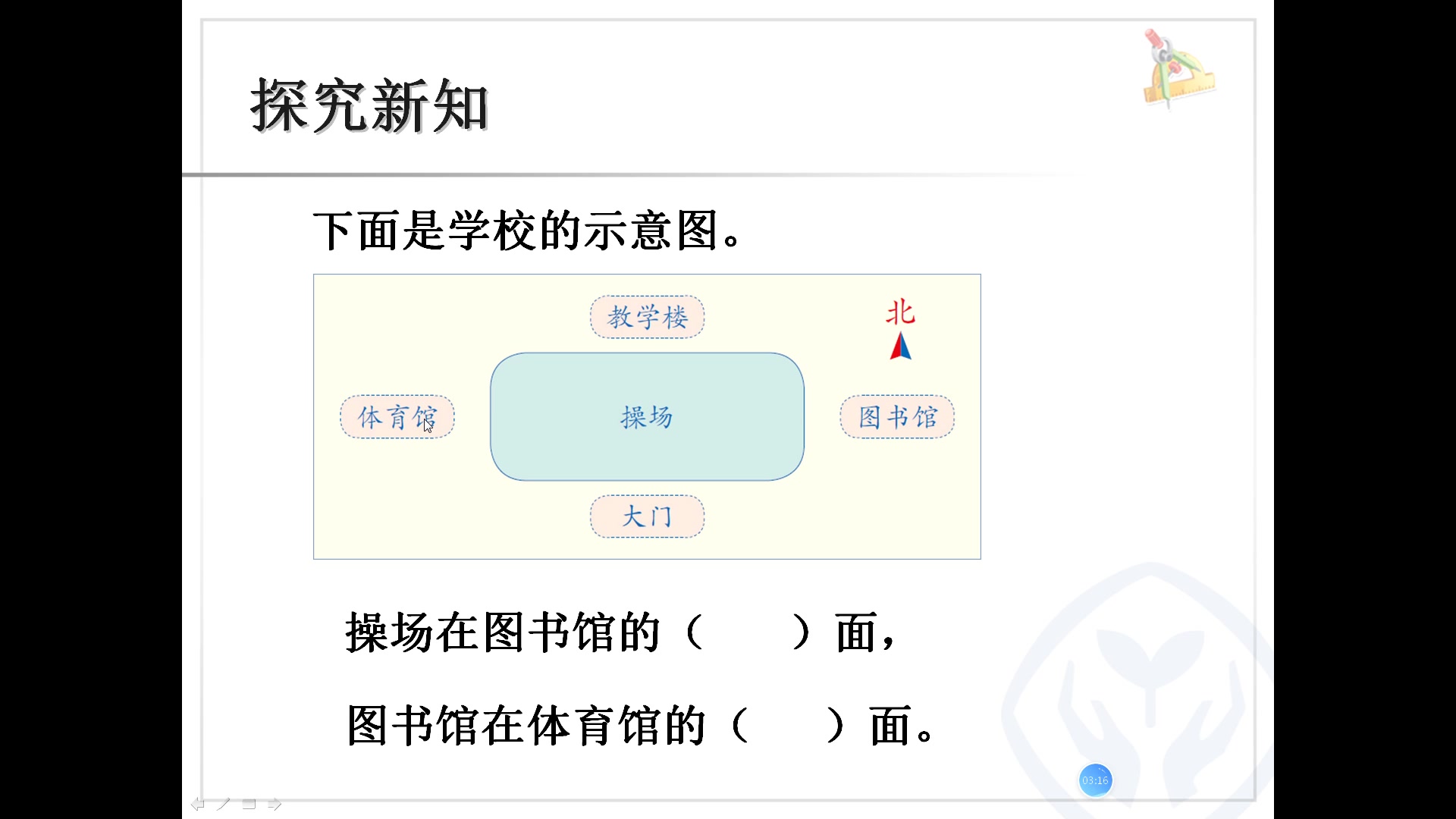 人教版三年级下册数学 1.2 平面图上的东南西北哔哩哔哩bilibili