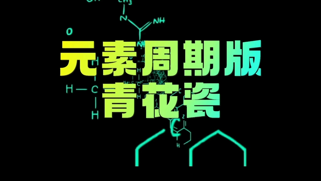 中高考临近,一首青花瓷让你记住化学元素周期表