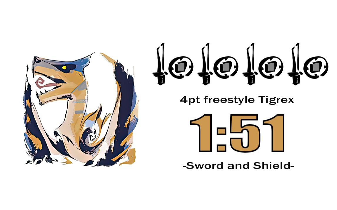 【mhr】片手剑x4 轰龙 1分51秒 无限制_哔哩哔哩bilibili_怪物猎人