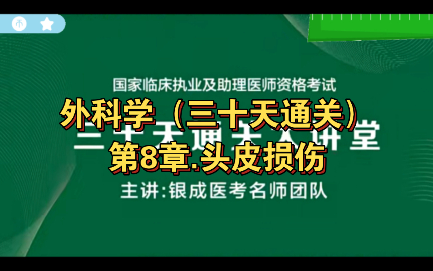 外科学(三十天通关)第8章.头皮损伤哔哩哔哩bilibili