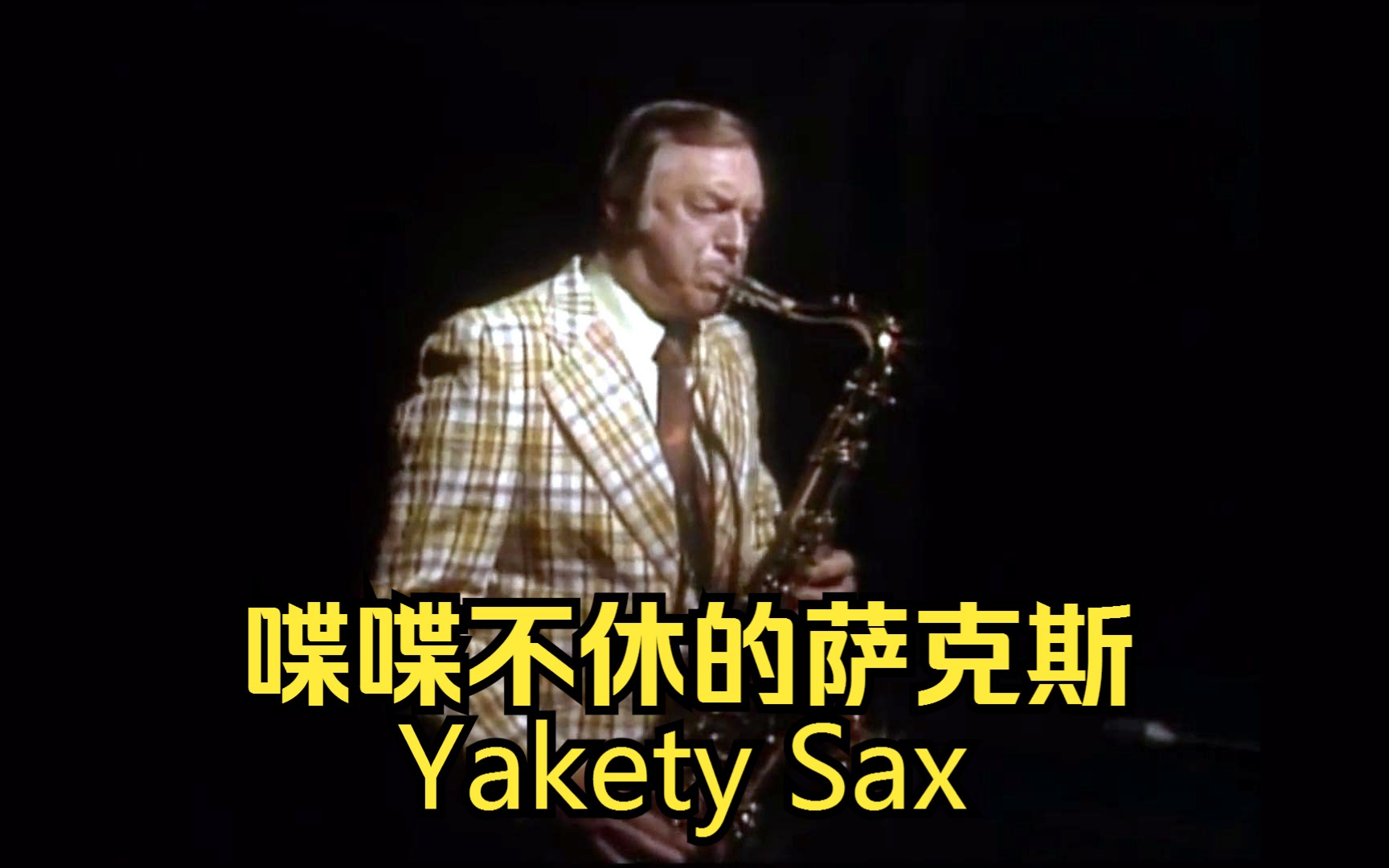 [图]【欧美金曲】喋喋不休的萨克斯（Yakety Sax）