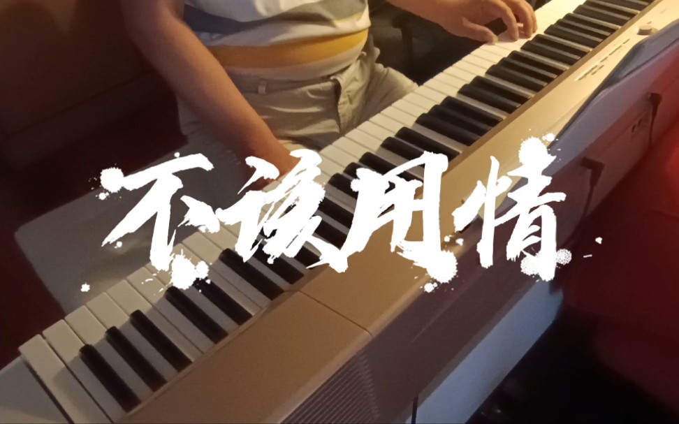 钢琴弹奏莫叫姐姐《不该用情》