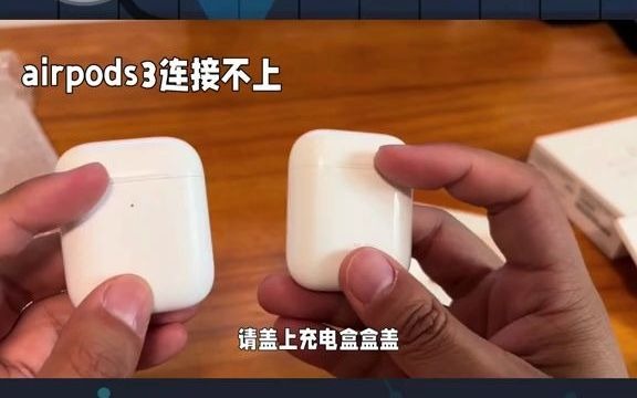 AirPods3连接不上怎么办 苹果airpods 无线蓝牙耳机哔哩哔哩bilibili