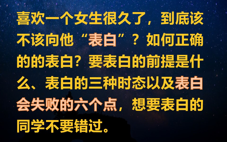 喜欢一个女生很久了,该不该向他“表白”?如何正确的的表白?哔哩哔哩bilibili