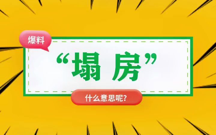 “塌房”什么意思?哔哩哔哩bilibili