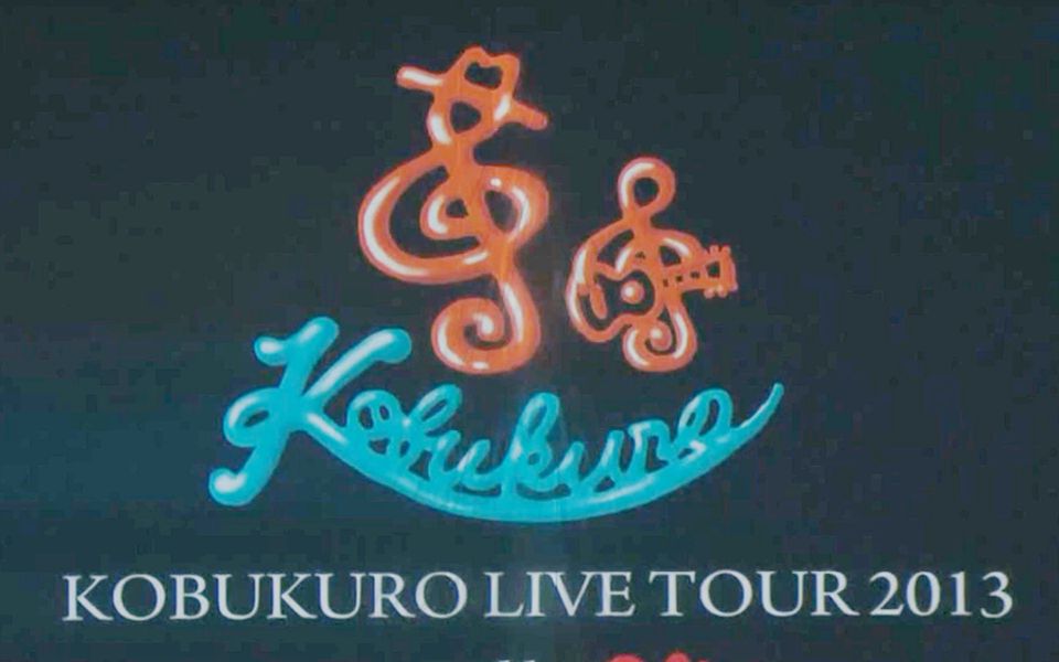 可苦可乐 KOBUKURO LIVE TOUR 2013 One Song From Two Hearts哔哩哔哩bilibili