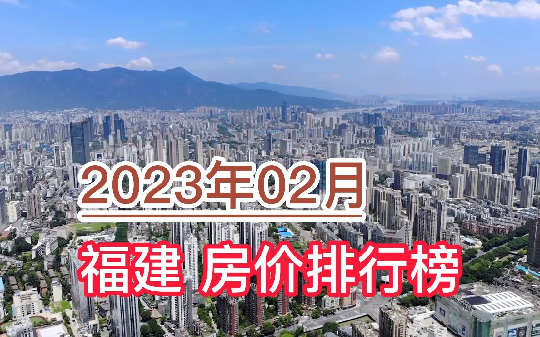 2023年02月福建房价排行榜,南平环比大幅下跌超3.7%哔哩哔哩bilibili